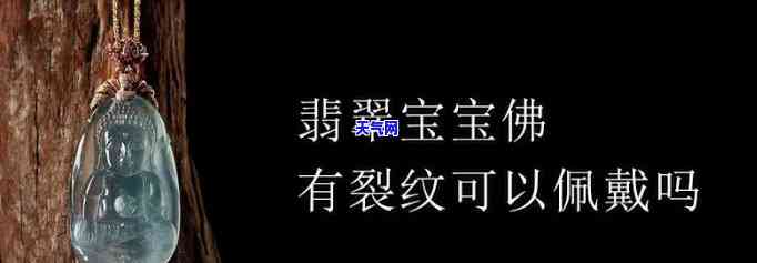 翡翠佛裂了怎么办，翡翠佛出现裂痕，应该如何处理？