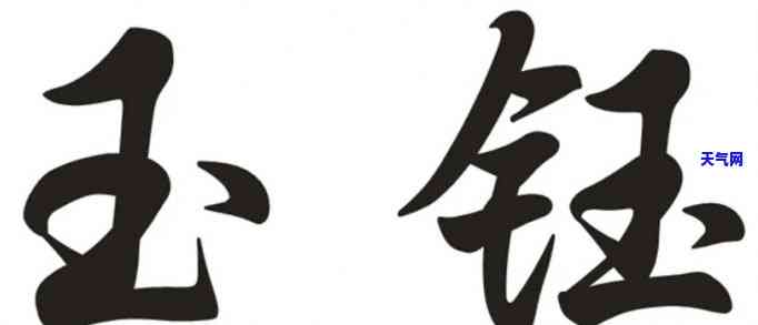 钰字跟玉石有关吗怎么读，钰字与玉石的关系：如何发音？