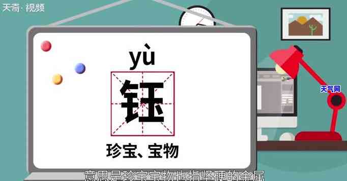 钰字跟玉石有关吗怎么读，钰字与玉石的关系：如何发音？