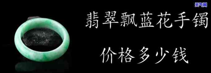 飘蓝花翡翠价格全揭秘：多少钱？看图了解！