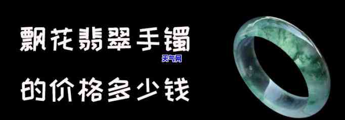 飘花翡翡翠手镯值钱吗，探讨飘花翡翠手镯的价值：它们真的值得投资吗？