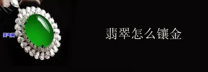 翡翠镶金好吗？价值、美观与实用性全面解析