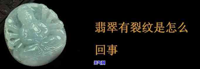 里边有裂纹的翡翠是什么，揭示翡翠裂纹：影响价值和需要注意的问题