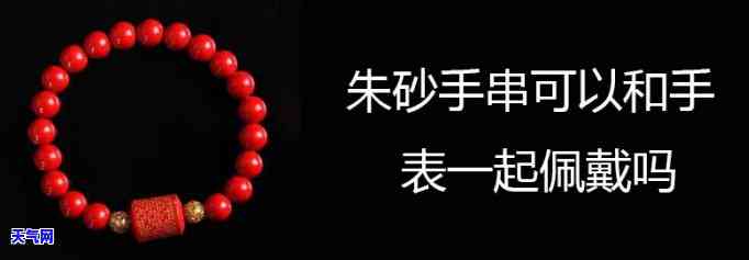 戴翡翠和戴朱砂哪个好些一点，戴翡翠还是朱砂？哪种饰品更值得拥有？