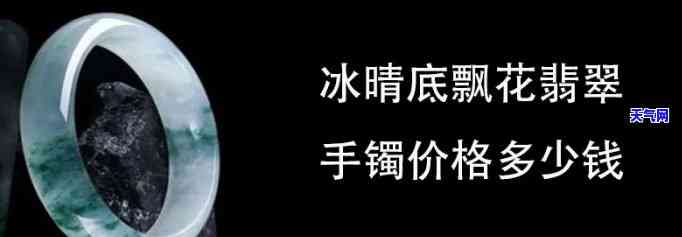 翡翠飘花值钱吗？手镯价格多少？看图了解！