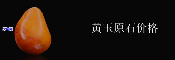 黄玉原石毛料图片欣赏，精美绝伦！欣赏黄玉原石毛料的无尽魅力