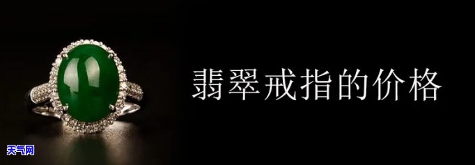 翡翠指环价格一般多少钱？全面解析指环单价与单位克价