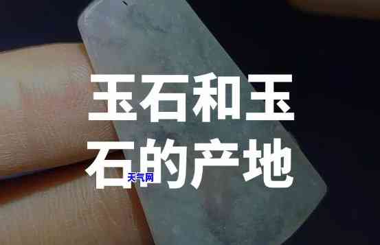 泉有哪些独特的玉石产地及其特点？