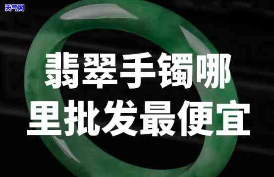 广州哪里翡翠手镯拿货更便宜、好又好看？