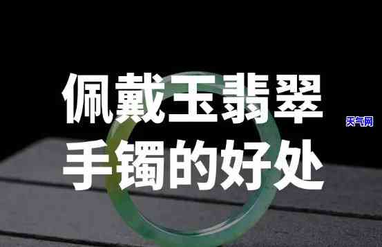 长期佩戴翡翠手镯的好处：揭示其益处与潜在风险