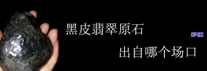 黑皮白翡翠原石图片，探索珍贵的黑皮白翡翠原石：独特美丽的自然艺术品