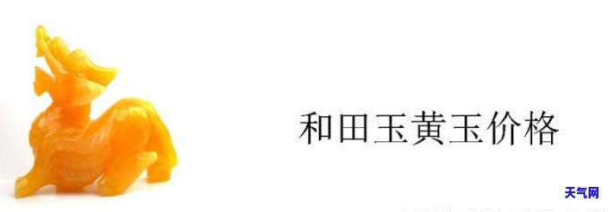 黄玉石摆件价格多少，探究黄玉石摆件的价格：一份全面的市场分析报告