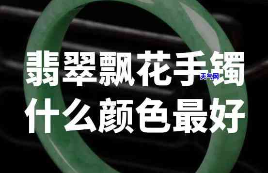 翡翠飘花颜色等级，深入了解翡翠飘花颜色等级：从浅色到深色的全面解析