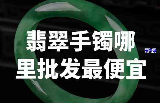 长春哪里有卖翡翠镯子的？全城寻觅更佳店铺！