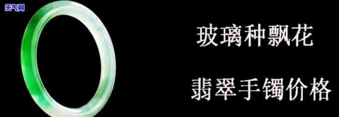 飘花玻璃种手镯一般价格是，探究飘花玻璃种手镯的价格：一般多少钱？