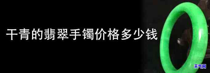 翡翠干青手串价格，深度解析：翡翠干青手串市场价格及选购指南