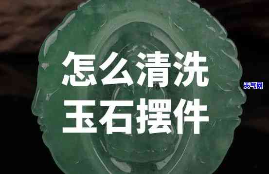 如何彻底清洁镂空玉石？详细步骤视频教程