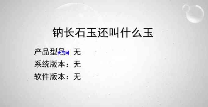 钠长石玉值钱吗，探讨钠长石玉的价值：它真的值钱吗？