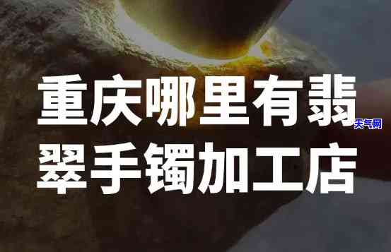 重庆有翡翠加工厂吗？位置与最近资讯全知道