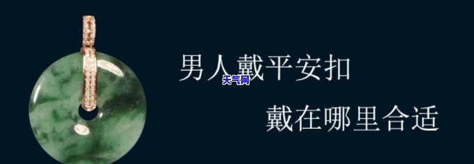 平安扣翡翠男人适合戴吗，平安扣翡翠：男人是否适合佩戴？