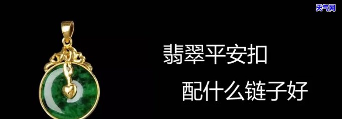 平安扣翡翠配什么链子好看，「种水色俱佳」平安扣翡翠挂件，搭配哪种链子更好看？