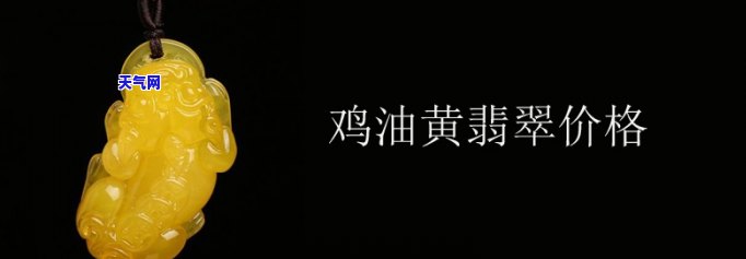 鸡油黄翡翠的价值如何，揭秘鸡油黄翡翠的价值：为何备受追捧？