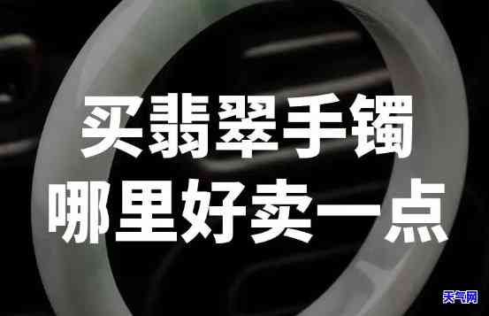 重庆买翡翠手镯去哪里买？推荐几个好的购物地点！