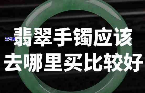 重庆买翡翠手镯去哪里买？推荐几个好的购物地点！