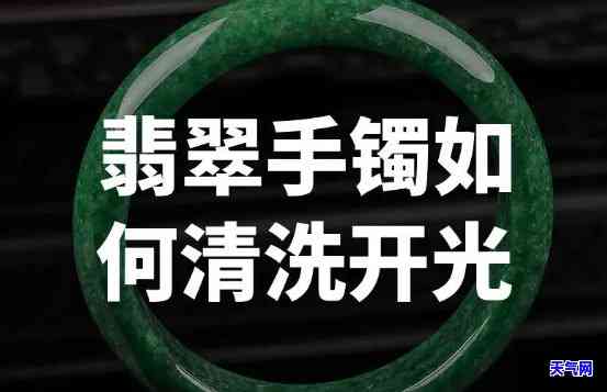 精洗翡翠手镯会变色吗，探秘翡翠手镯：精清洗是否会使其变色？