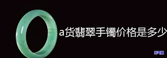 中等翡翠手镯多少钱，中等翡翠手镯的价格范围是多少？