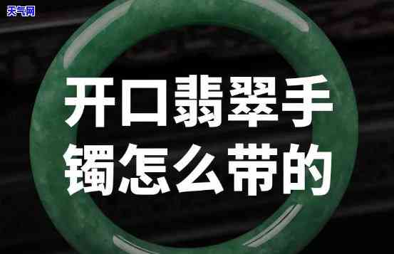 翡翠开口镯什么意思啊，「翡翠开口镯」是什么意思？