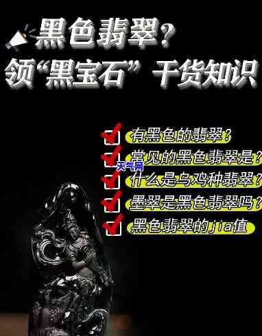 黑的翡翠是什么料子？探索其种类与图片