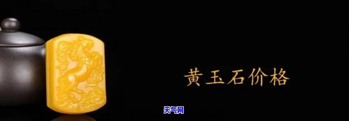 金色玉石的价值是多少，探秘金色玉石的价值：价格、收藏和投资前景分析