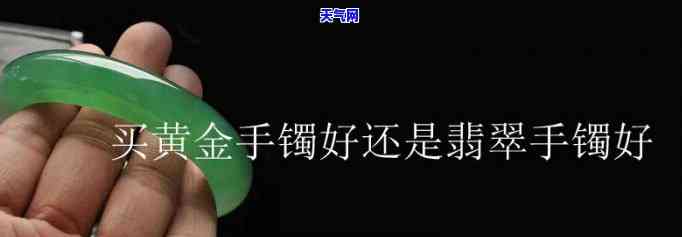 戴翡翠手镯还是黄金手镯好？比较两者的优缺点