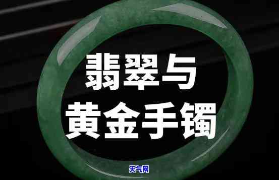 戴翡翠手镯还是黄金手镯好？比较两者的优缺点