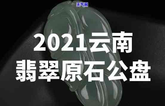 重庆公盘翡翠原石-重庆公盘翡翠原石价格