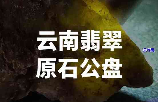 重庆公盘翡翠原石-重庆公盘翡翠原石价格