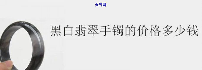 黑白花翡翠手镯值钱吗，探讨黑白花翡翠手镯的价值：它们是否值得收藏？