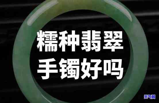 糯种翡翠手镯戴对人体好吗？效果如何、能养成什么样子？