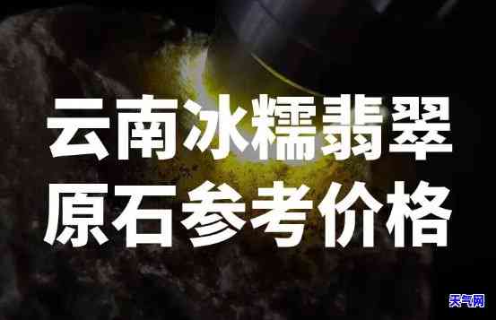 重庆冰种翡翠原石价格表：详细图片与信息一览