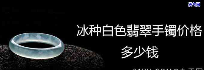 白冰翡翠手镯值钱吗，探究价值：白冰翡翠手镯是否值得投资？