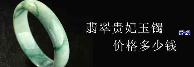 9000块的贵妃镯翡翠是真的吗，揭秘真相：9000块的贵妃镯翡翠是真是假？