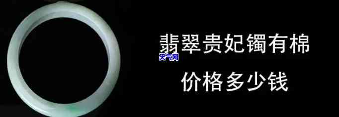 9000块的贵妃镯翡翠值多少钱？详细解析价格与品质关系