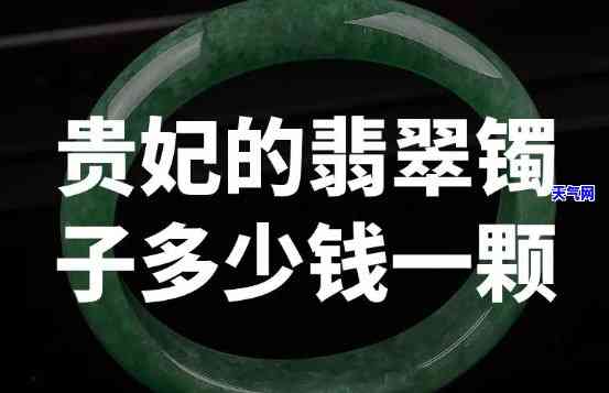 9000块的贵妃镯翡翠值多少钱？详细解析价格与品质关系