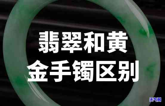 比较翡翠手镯与黄金手镯：哪个更美观？