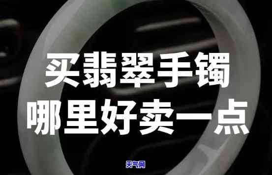 长沙在哪里买翡翠手镯，长沙哪里有购买优质翡翠手镯的推荐店铺？