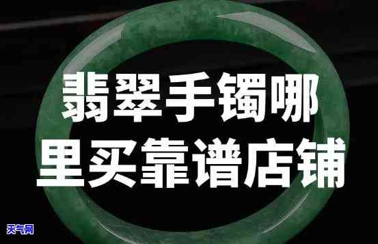 长沙在哪里买翡翠手镯，长沙哪里有购买优质翡翠手镯的推荐店铺？