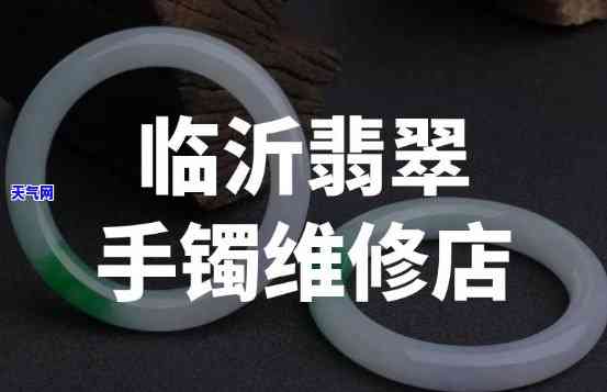 郑州翡翠手镯修复店地址查询：在哪能找到专业的修复服务？