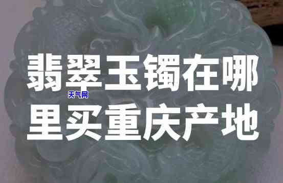 重庆北碚翡翠手镯-重庆北碚翡翠手镯专卖店