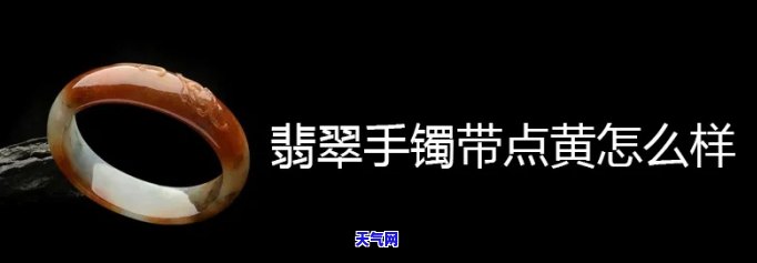 手镯上有黄翡好吗？价值如何？点点影响大吗？